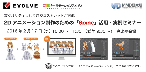 2月17日 水 開催 2dアニメーション制作のための Spine 活用 実例セミナー