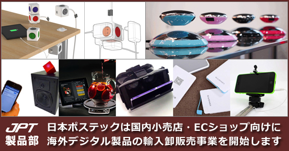 日本ポステック、国内小売店・ECショップ向けに海外デジタル製品の輸入卸販売事業を開始、スピーカーやバッテリー、VRグラスなど7製品を順次販売開始