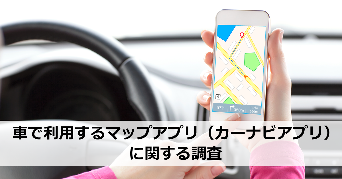 車で利用するマップアプリ カーナビアプリ に関する調査